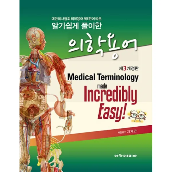 알기쉽게 풀이한 의학용어:대한의사협회 의학용어 제5판에 따른 제3개정판, 아카데미아