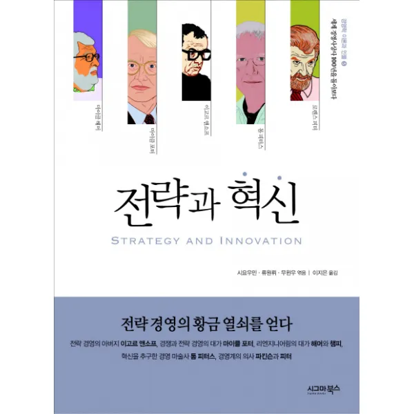 전략과 혁신:전략 경영의 황금 열쇠를 얻다, 시그마북스