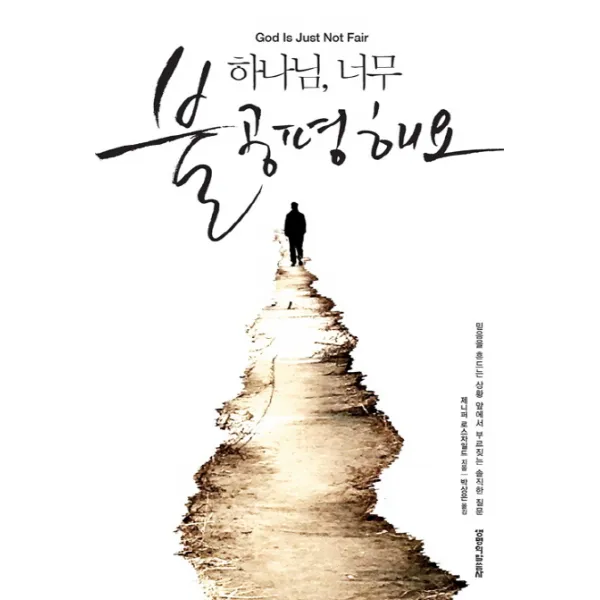 하나님 너무 불공평해요:믿음을 흔드는 상황 앞에서 부르짖는 솔직한 질문, 생명의말씀사