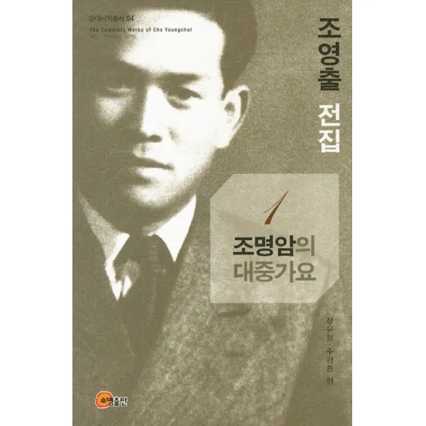 조영출 전집. 1: 조명암의 대중가요, 소명출판