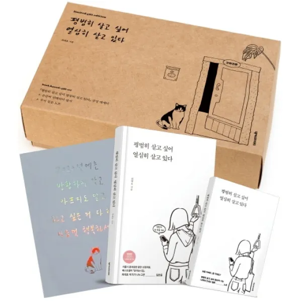 평범히 살고 싶어 열심히 살고 있다(2020 기프트 에디션):Book&Goods 선물세트, 넥서스BOOKS