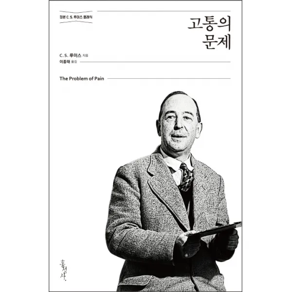 고통의 문제:정본 C. S. 루이스 클래식, 홍성사