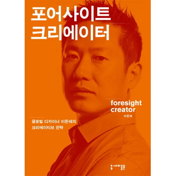 포어사이트 크리에이터:글로벌 디자이너 이돈태의 크리에이티브 전략, 세미콜론