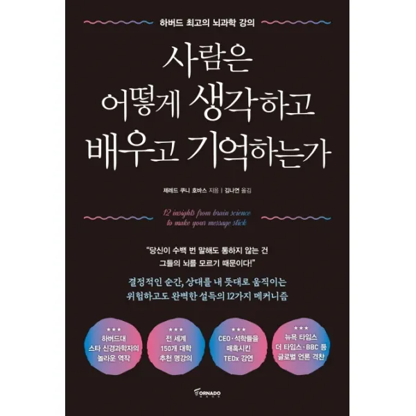 사람은 어떻게 생각하고 배우고 기억하는가:하버드 최고의 뇌과학 강의, 토네이도