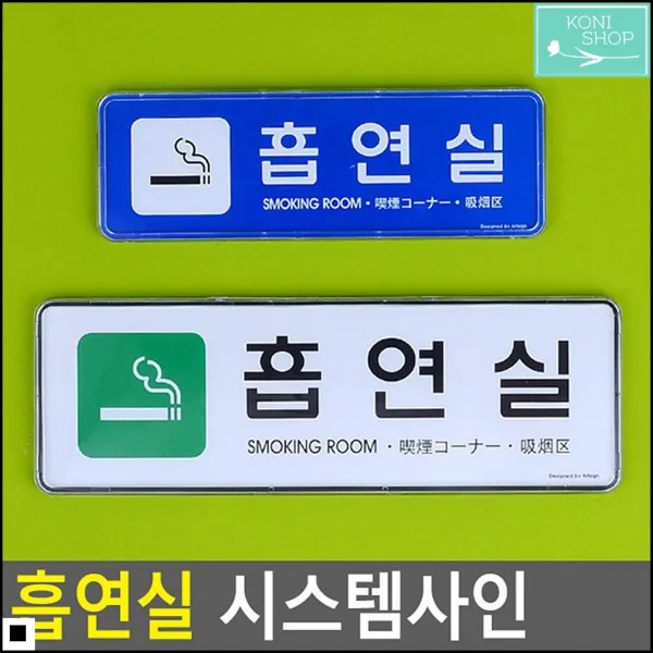 문판 음식점 사무실 흡연실 안내 부착형 사인판 표지판 공고판, 소-파랑