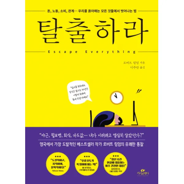 탈출하라:돈 노동 소비 관계… 우리를 옭아매는 모든 것들에서 벗어나는 법, 카시오페아