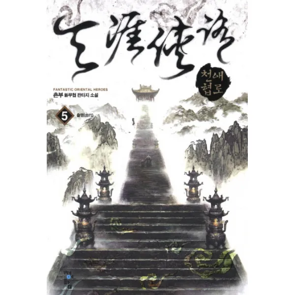 천애협로. 5: 출행:촌부 신무협 판타지 소설, 청어람