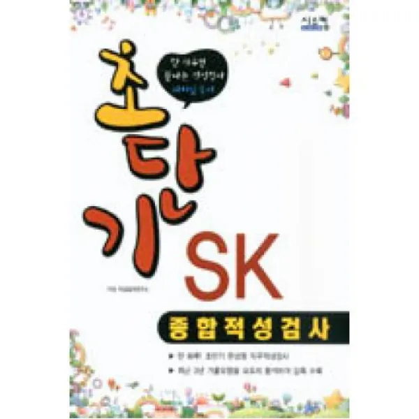 초단기 SK 종합적성검사, 시스컴