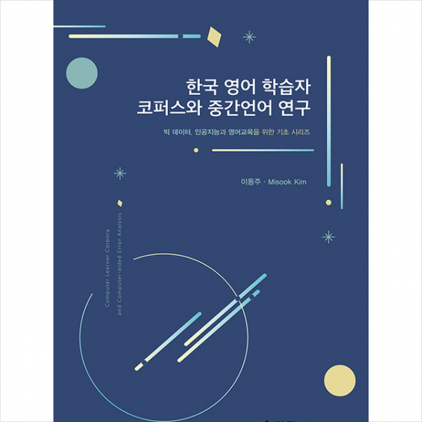 교육과학사 한국 영어 학습자 코퍼스와 중간언어 연구 +미니수첩제공
