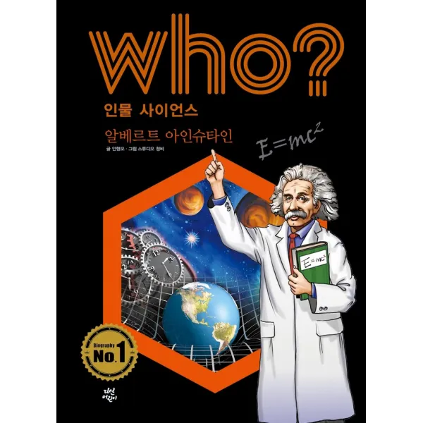 Who? 인물 사이언스: 알베르트 아인슈타인, 다산어린이, 안형모