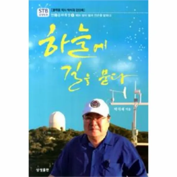 웅진북센 하늘에 길을 묻다 블랙홀 박사 박석재 강의록