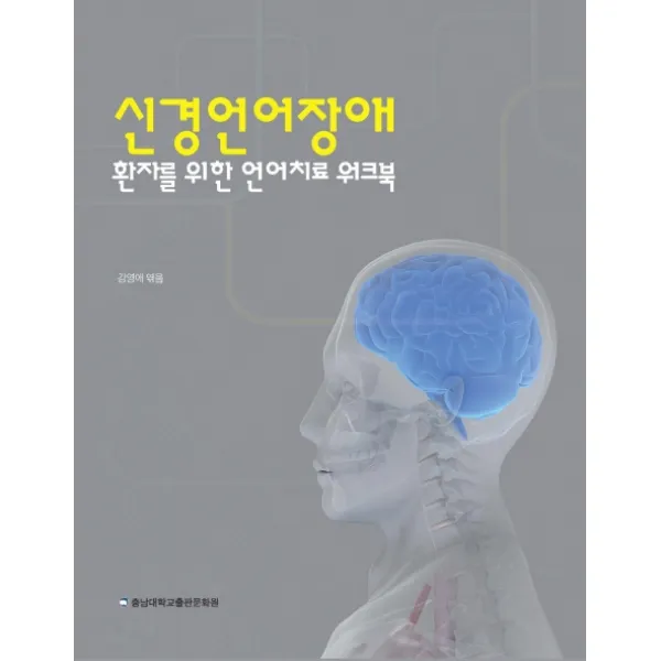 신경언어장애 환자를 위한 언어치료 워크북, 충남대학교출판문화원