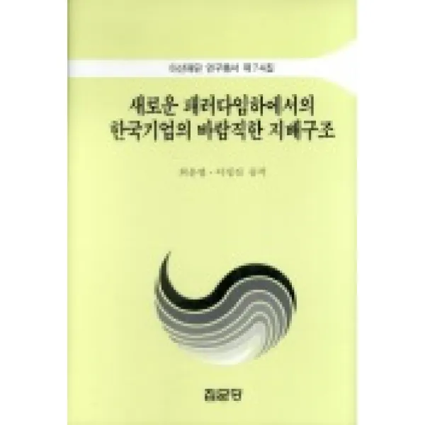새로운 패러다임하에서의 한국기업의 바람직한 지배구조, 집문당