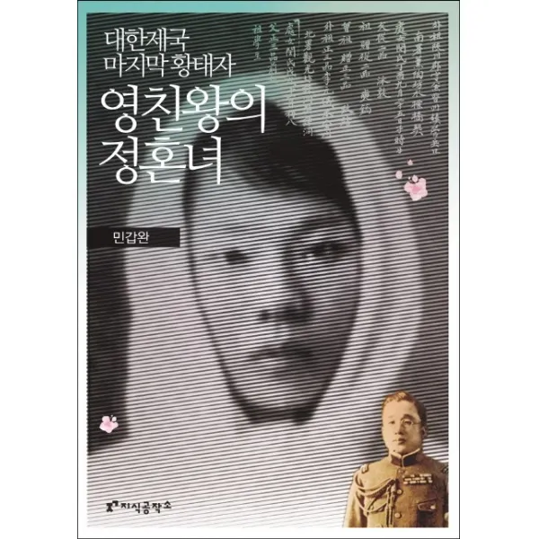 대한제국 황태자 영친왕의 정혼녀, 지식공작소
