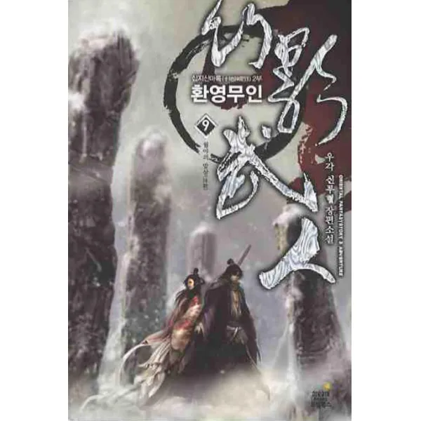 환영무인. 9:우각 신무협 장편소설, 드림북스