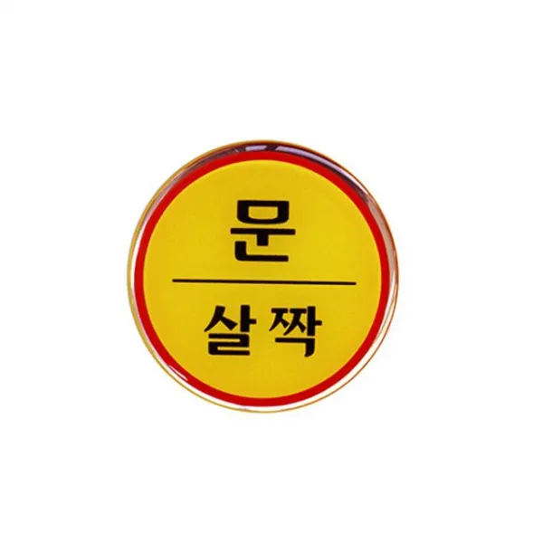 쿠팡유이_5e 아트사인 1408 에폭시 문살짝표지판 5910 출입문 도어사인 문 살짝