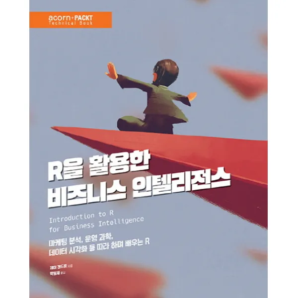 R을 활용한 비즈니스 인텔리전스:마케팅 분석 운영 과학 데이터 시각화 등 따라 하며 배우는 R 에이콘출판