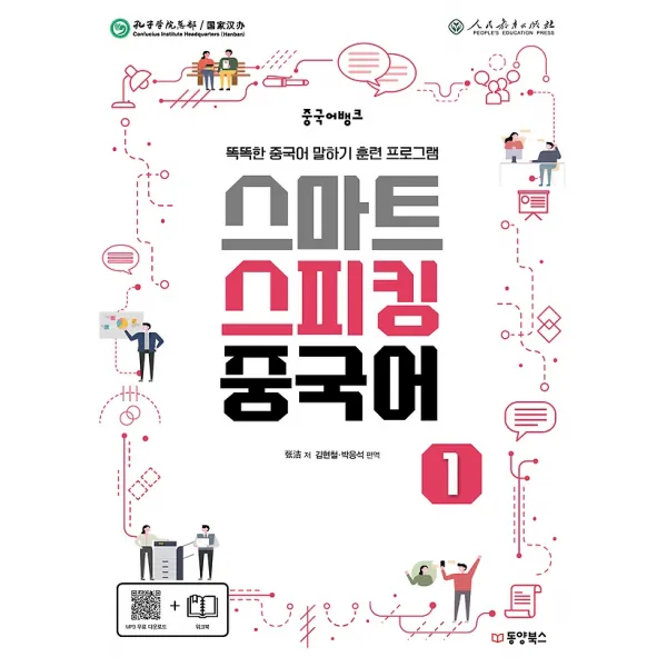 중국어뱅크 스마트 스피킹 중국어 1, 동양books(동양북스)
