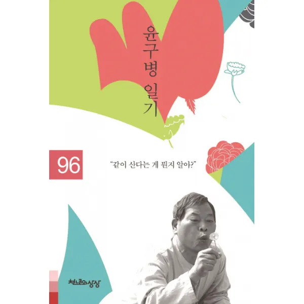 윤구병 일기 1996:같이 산다는 게 뭔지 알아? 천년의상상