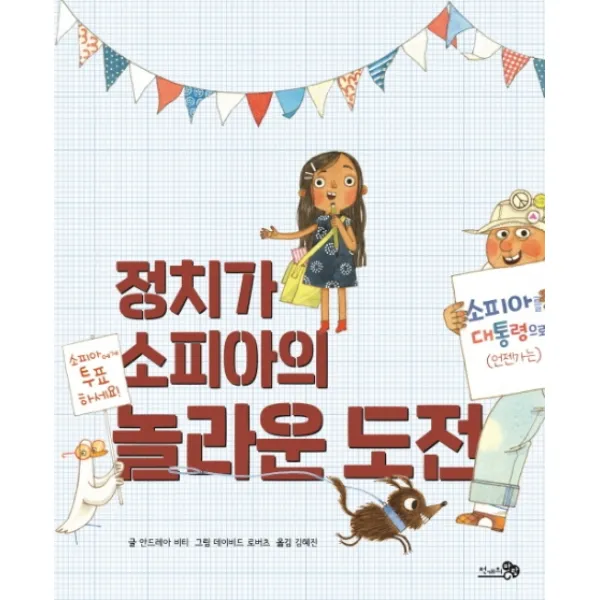 정치가 소피아의 놀라운 도전, 천개의바람