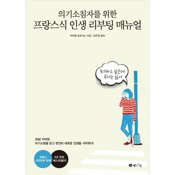 프랑스식 인생 리부팅 매뉴얼(의기소침자를 위한), 레드스톤