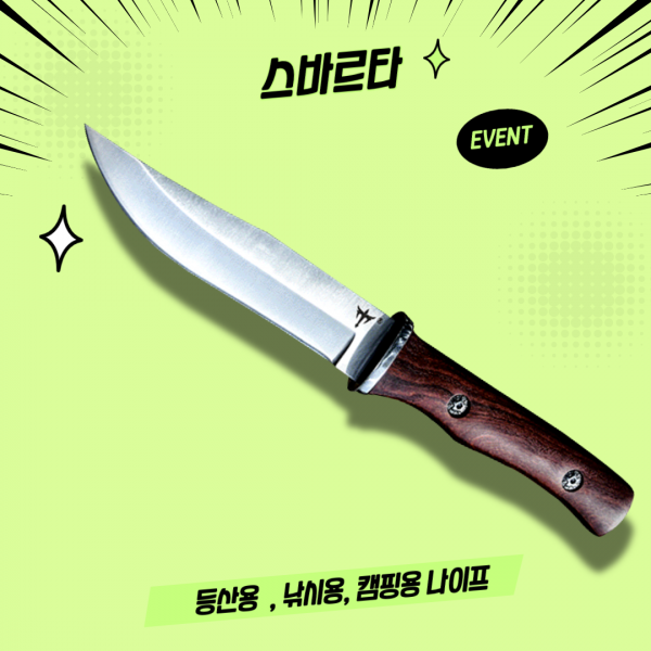 칼수집가 스바르타 나이프 등산용칼 낚시칼 정글도 회칼 군용대검 캠핑용나이프