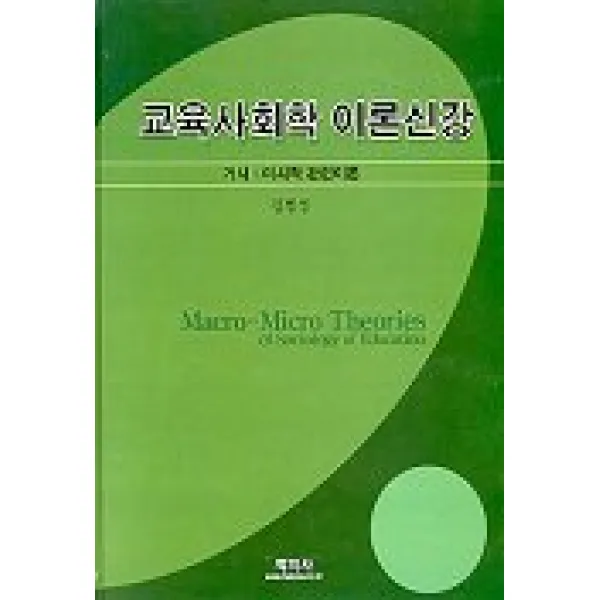 교육사회학 이론신강(거시 미시적 관련이론), 학지사