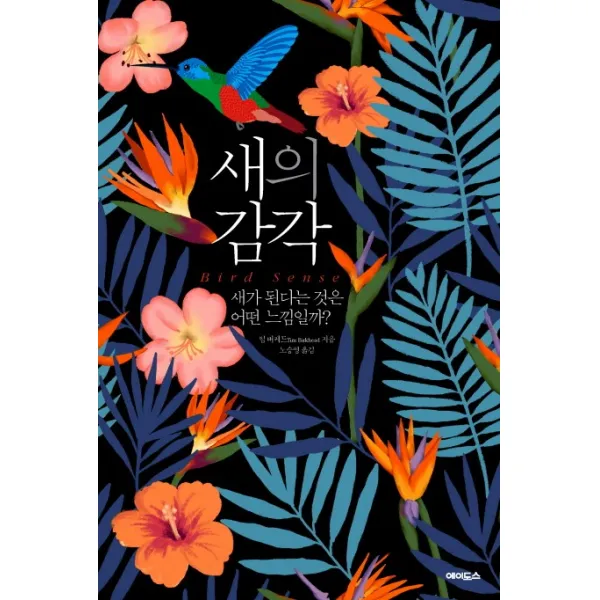 새의 감각:새가 된다는 것은 어떤 느낌일까?, 에이도스