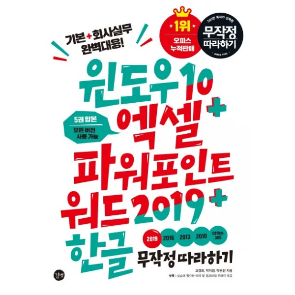 윈도우10 엑셀 파워포인트 워드2019 한글 무작정 따라하기:5권 합본 모든 버전 사용가능, 길벗