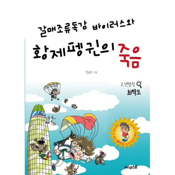 [써네스트]갈매조류독감 바이러스와 황제펭귄의 죽음, 써네스트