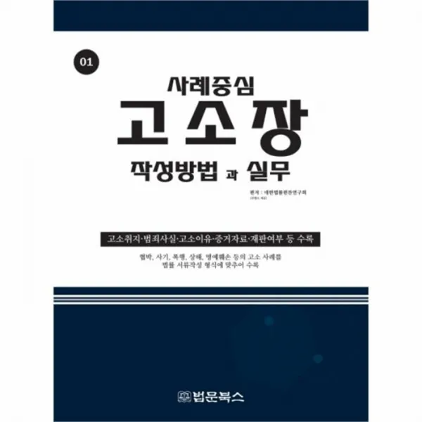 유니오니아시아 고소장 작성방법과실무 01 사례중심