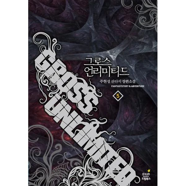 그로스 언리미티드 5, 드림북스(삼양출판사)