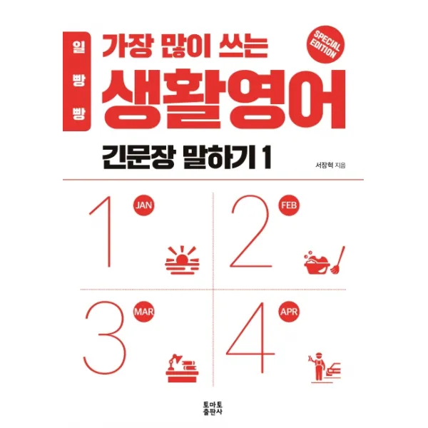 일빵빵 가장 많이 쓰는 생활영어 긴문장 말하기. 1, 토마토출판사