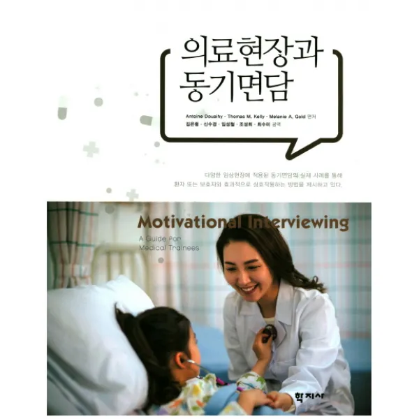 의료현장과 동기면담:임상가를 위한 동기면담 지침서 학지사