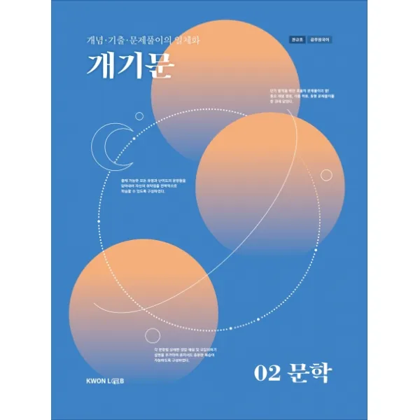 개기문: 문학(공무원 국어):개념 기출 문제풀이의 일체화, 권규호언어연구실