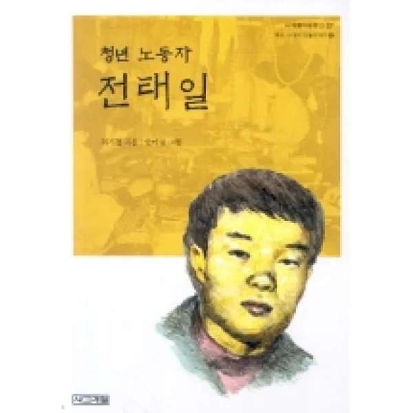 청년 노동자 전태일, 사계절