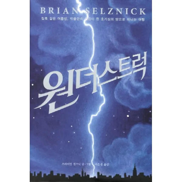 원더스트럭(한정판):칠흑 같은 여름밤 박물관의 기원이 된 호기심의 방으로 떠나는 여행, 뜰북