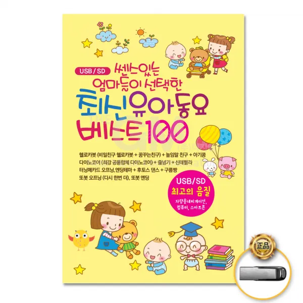 USB_쎈스있는엄마들의선택한최신유아동요베스트100곡/비밀친구헬로카봇/다이노코어/케로로행진곡/후토스댄스/사은품CD증정