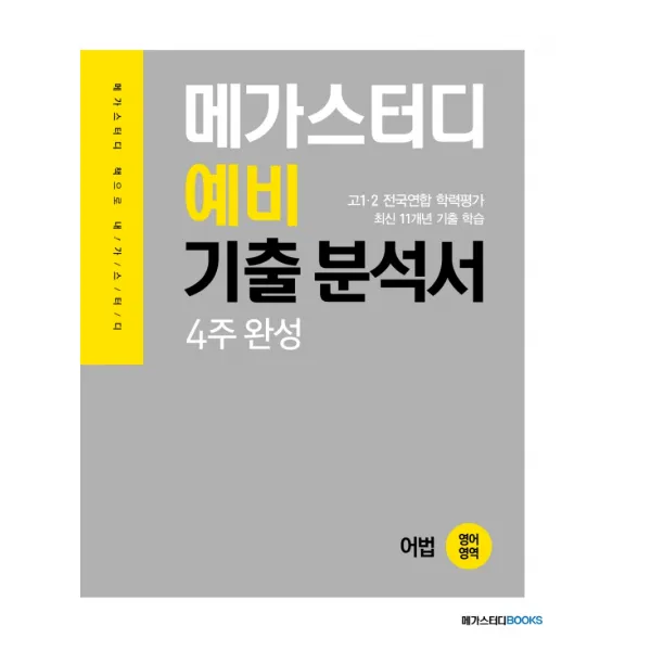 메가스터디 고등 영어영역 어법 고1 예비 기출분석서 4주 완성(2022):고1 2 전국연합 학력평가 최신 11개년 기출 학습, 메가스터디북스