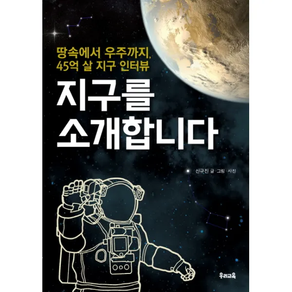 지구를 소개합니다:땅속에서 우주까지 45억 살 지구 인터뷰, 우리교육