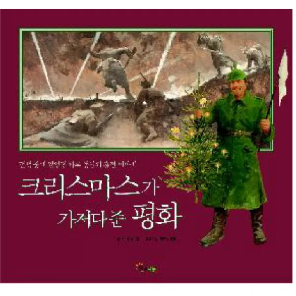크리스마스가 가져다준 평화:전쟁 중에 있었던 하루 동안의 휴전 이야기, 해와나무