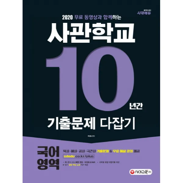 2020 무료 동영상과 함께하는 사관학교 국어영역 10년간 기출문제 다잡기:육사 해사 공사 국간사 기출문제&무료 해설 강의 제공, 시대교육