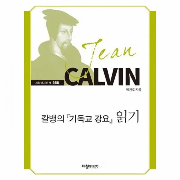 웅진북센 칼뱅의 기독교 강요 읽기 058 세창명저산책