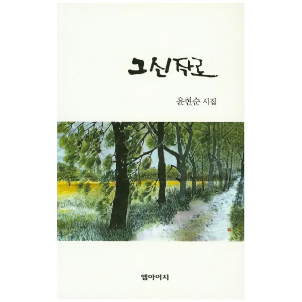 그 신작로:윤현순 시집, 엠아이지