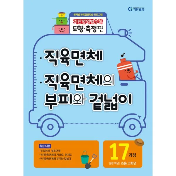 기탄영역별수학 도형.측정편 17과정 : 직육면체 / 직육면체의 부피와 겉넓이 : 초등 고학년 영역별 반복집중학습 프로그램, 기탄교육