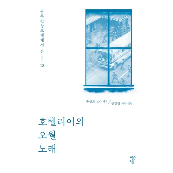 호텔리어의 오월 노래:광주관광호텔에서 본 5ㆍ18, 빨간소금