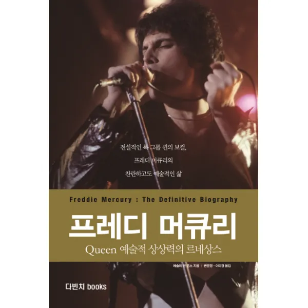 프레디 머큐리:Queen 예술적 상상력의 르네상스, 다빈치books