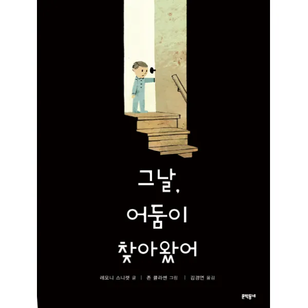 그날 어둠이 찾아왔어, 문학동네