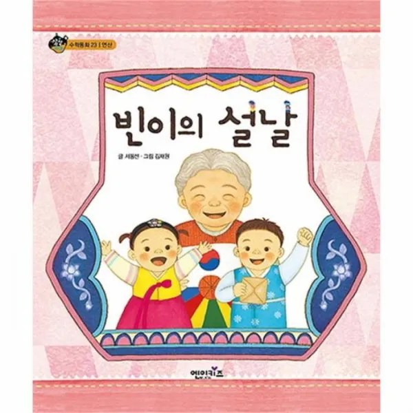 웅진북센 빈이의설날 23 상상수프 수학, One color | One Size@1