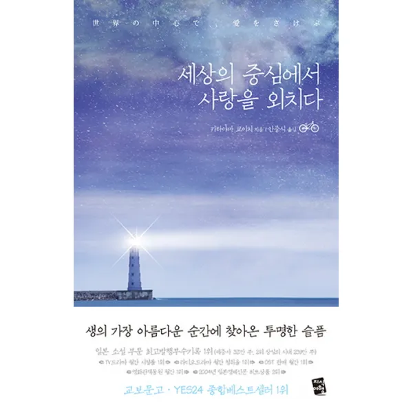 세상의 중심에서 사랑을 외치다, 지식여행